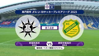 【ハイライト】 東福岡高校 vs. 静岡学園高校