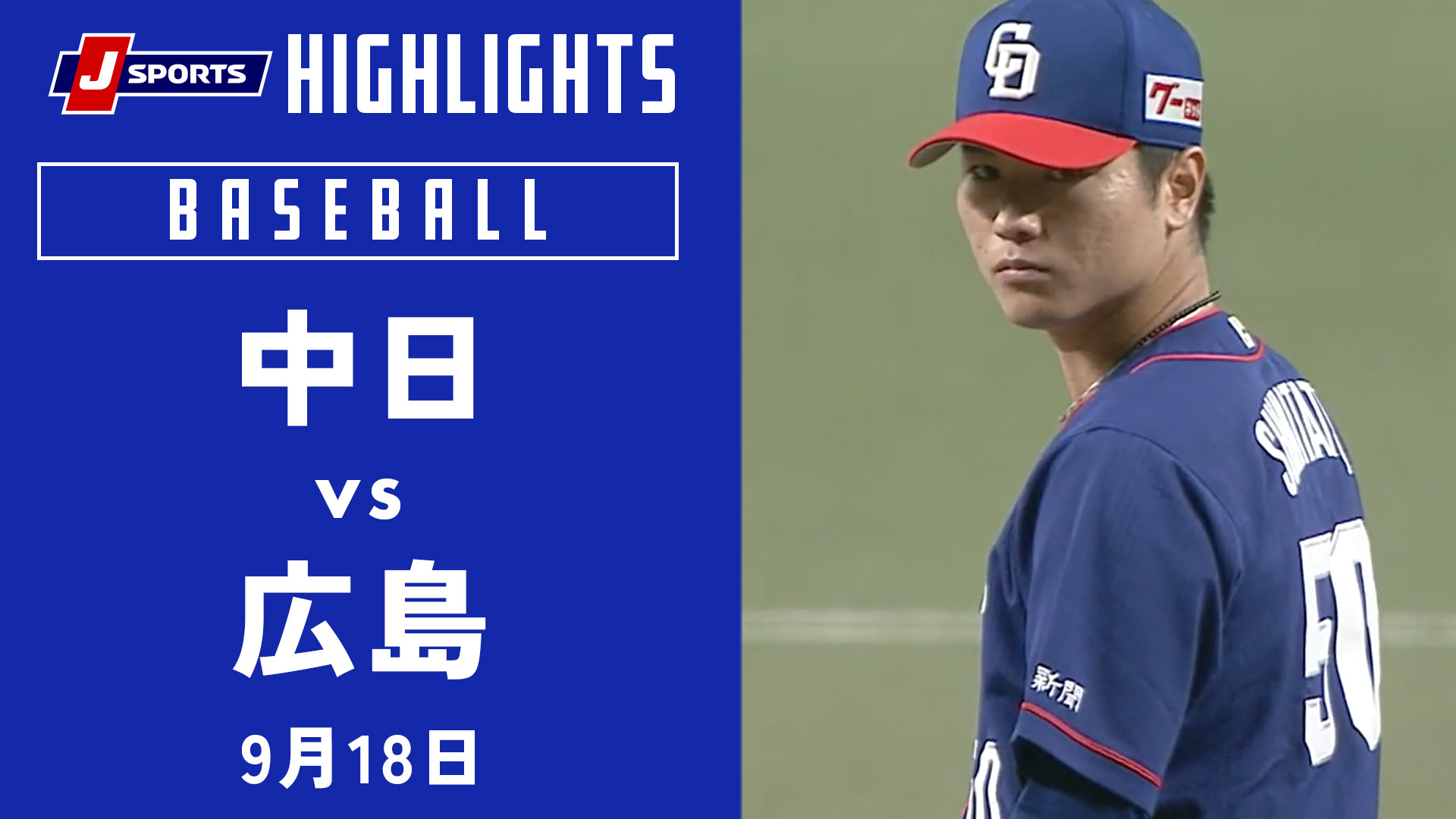 【ハイライト】中日 vs.広島｜プロ野球2023公式戦(9月18日)#dragons