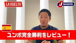 ユンボ完全勝利のブエルタを動画でレビュー！