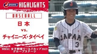 【ハイライト】日本 vs. チャイニーズ・タイペイ