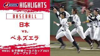 【ハイライト】日本 vs. ベネズエラ