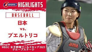 【ハイライト】日本 vs. プエルトリコ