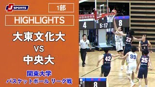 【ハイライト】大東文化大 vs. 中央大