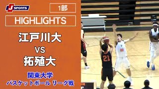 【ハイライト】江戸川大 vs. 拓殖大