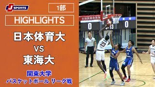 【ハイライト】日本体育大 vs. 東海大