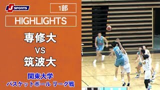 【ハイライト】専修大 vs. 筑波大