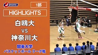 【ハイライト】白鴎大 vs. 神奈川大