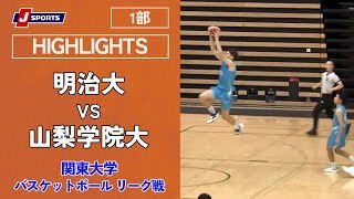 【ハイライト】明治大 vs. 山梨学院大