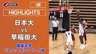 【ハイライト】日本大 vs. 早稲田大