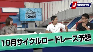 10月サイクルロードレース予想