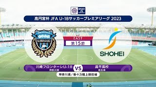 【ハイライト】川崎フロンターレU-18 vs. 昌平高校