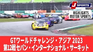 【ハイライト】GTワールドチャレンジ・アジア 2023 第12戦 