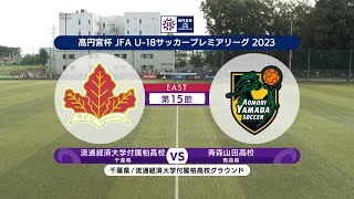 【ハイライト】流通経済大学付属柏高校 vs. 青森山田高校