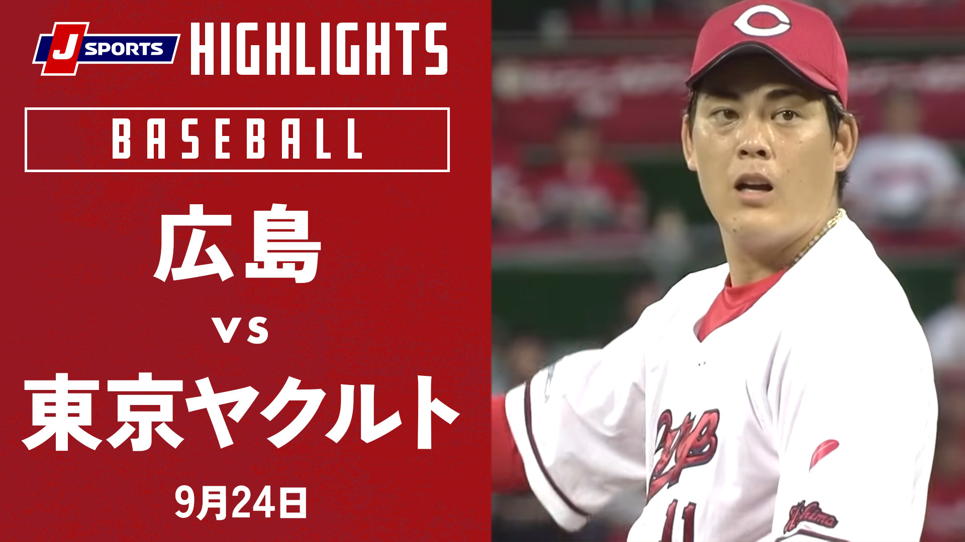 【ハイライト】広島 vs.東京ヤクルト