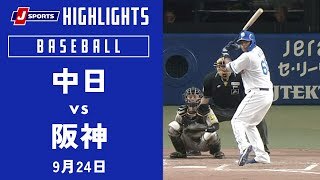 【ハイライト】中日 vs. 阪神