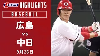 【ハイライト】広島 vs.中日