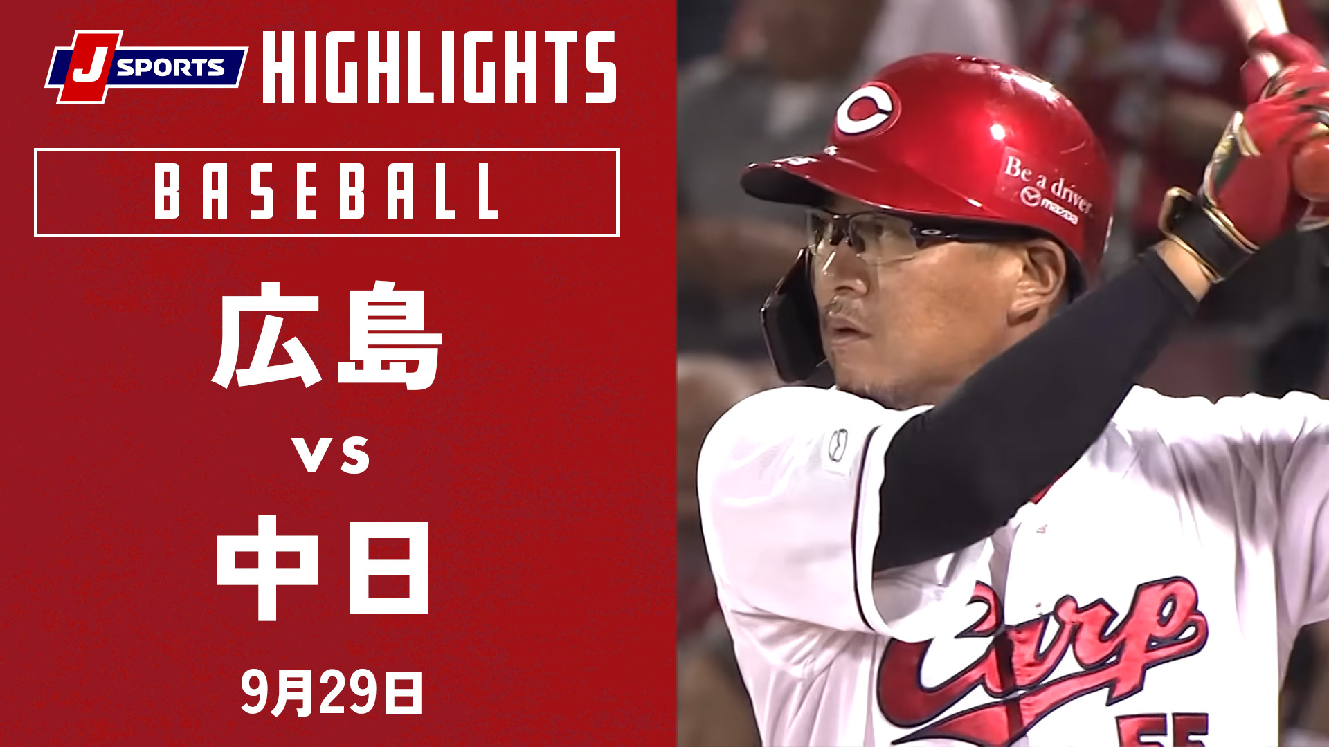 【ハイライト】広島 vs.中日