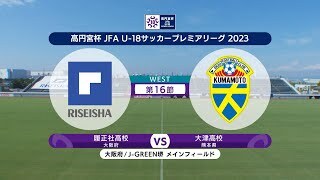 【ハイライト】履正社高校 vs. 大津高校