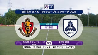 【ハイライト】名古屋グランパスU-18 vs. 米子北高校