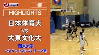 【ハイライト】日本体育大 vs. 大東文化大
