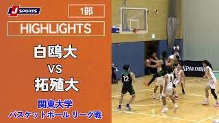 【ハイライト】白鴎大 vs. 拓殖大