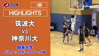 【ハイライト】 筑波大 vs. 神奈川大