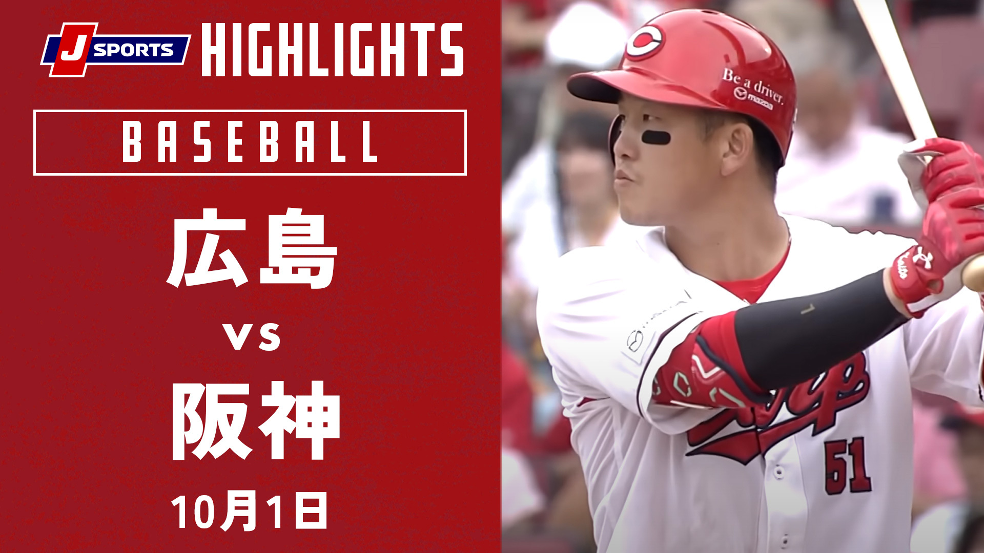 【ハイライト】広島 vs.阪神