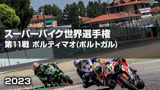 【ハイライト】FIM スーパーバイク世界選手権2023 第11戦 アウトドローモ (ポルトガル)  RACE① 、SuperPole＆ RACE②