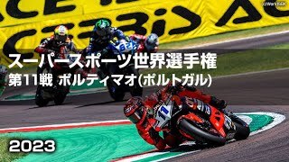 【ハイライト】FIM スーパースポーツ世界選手権2023_第11戦 アウトドローモ (ポルトガル)  RACE① ＆ RACE②（600 & 300）