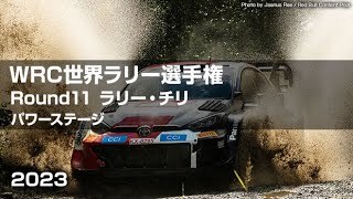 【ハイライト】WRC 世界ラリー選手権2023 Round11 ラリー・チリ_ POWERステージ （SS16）勝田貴元/TOYOTAマニファク３連覇を達成！