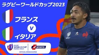 【ハイライト】フランス vsイタリア