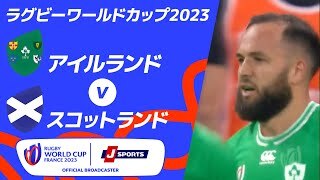【ハイライト】アイルランド vsスコットランド 