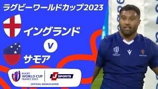 【ハイライト】イングランド vsサモア 