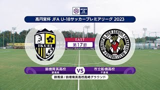 【ハイライト】前橋育英高校 vs. 市立船橋高校