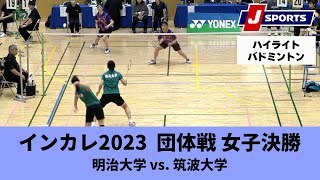 【決勝ハイライト】明治大学 vs. 筑波大学