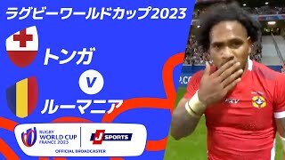 【ハイライト】トンガ vsルーマニア