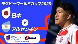 【ハイライト】日本 vsアルゼンチン