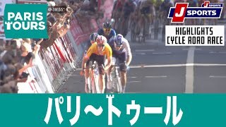 【ハイライト】パリ〜トゥール
