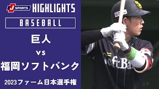 【ハイライト】巨人 vs. 福岡ソフトバンク