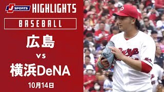 【ハイライト】広島 vs.横浜DeNA