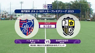 【ハイライト】FC東京U-18 vs. 前橋育英高校