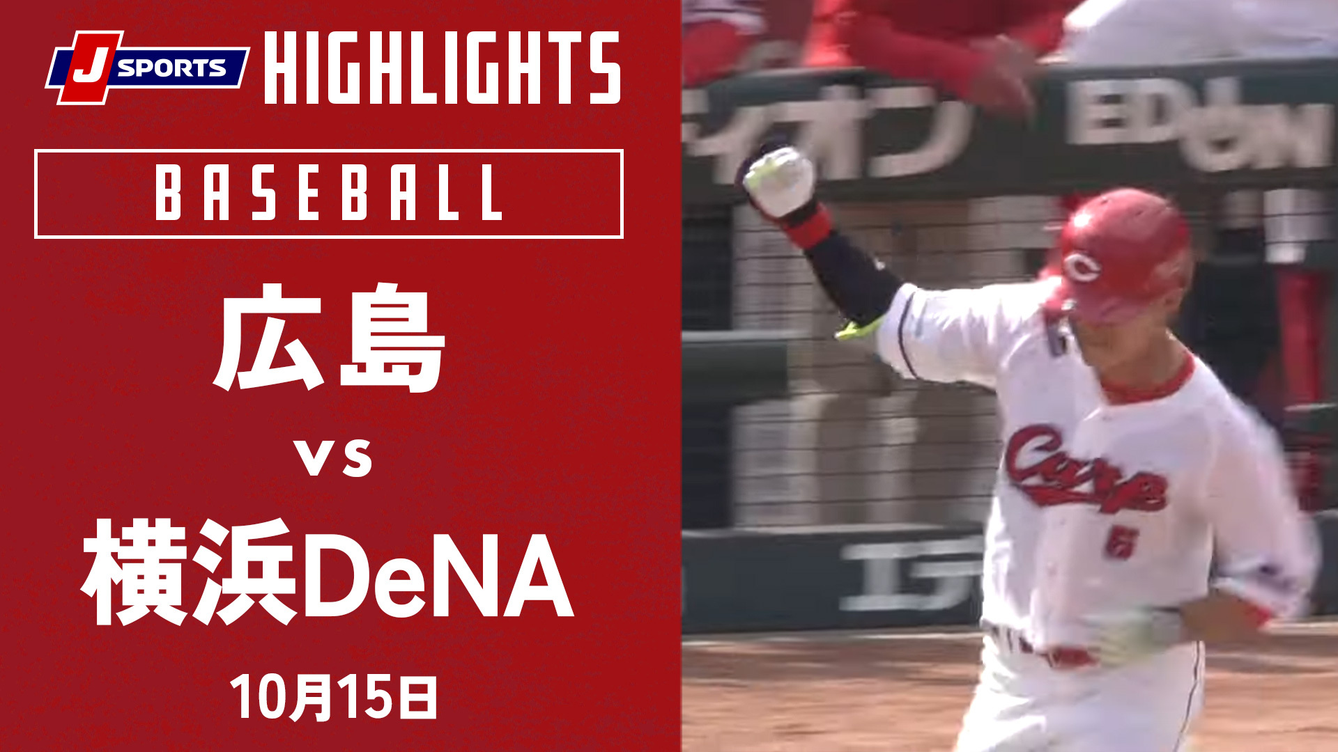 【ハイライト】広島 vs.横浜DeNA