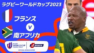 【ハイライト】フランス vs南アフリカ