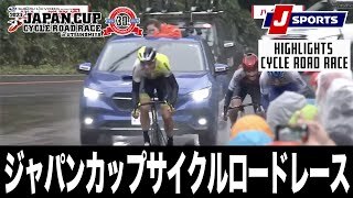【ハイライト】ジャパンカップサイクルロードレース