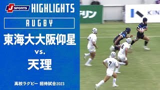 【ハイライト】 東海大大阪仰星 vs. 天理