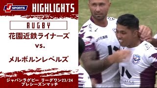 【ハイライト】花園近鉄ライナーズ vs. メルボルンレベルズ