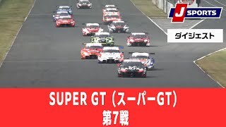 【ダイジェスト】SUPER GT（スーパーGT）