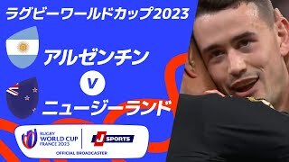 【ハイライト】アルゼンチン vsニュージーランド