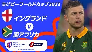 【ハイライト】イングランド vs南アフリカ｜ラグビーワールドカップ2023 フランス大会 準決勝