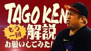 TAGO KEN もう一回、解説お願いしてみた!! 